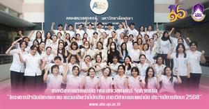 โครงการปัจฉิมนิเทศและแนะแนวอาชีพว่าที่บัณฑิต สาขาวิชากายภาพบำบัด  > </a><div style=